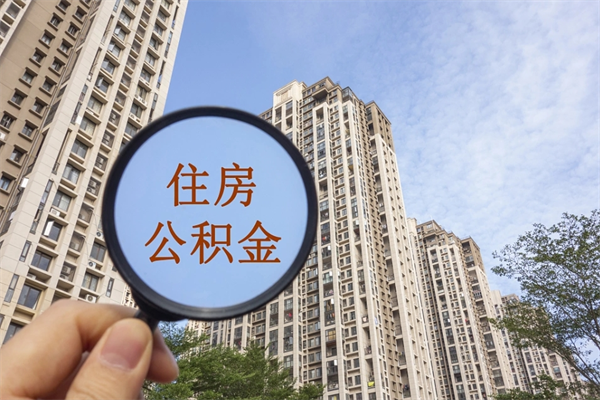 莱阳在职人员可以把公积金取出来吗（在职人员能不能提取公积金）