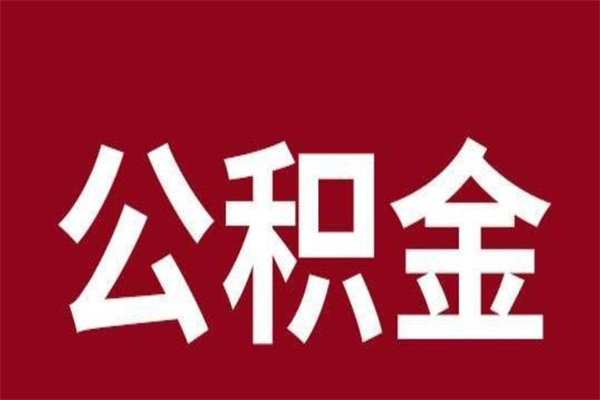 莱阳封存的1个月公积金怎么提取（公积金封存一个月可以取吗）