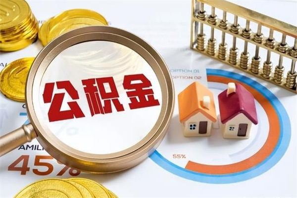 莱阳住房公积金账户被冻结怎么办（公积金账号冻结怎么办）