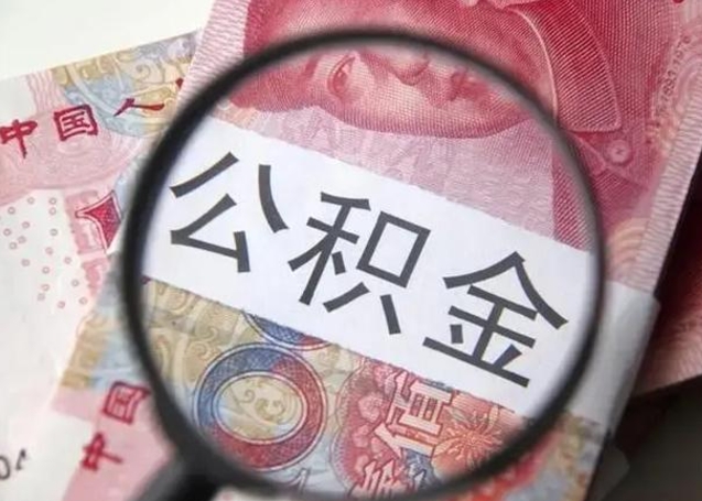 莱阳封存的1个月公积金怎么提取（公积金封存一个月可以取吗）