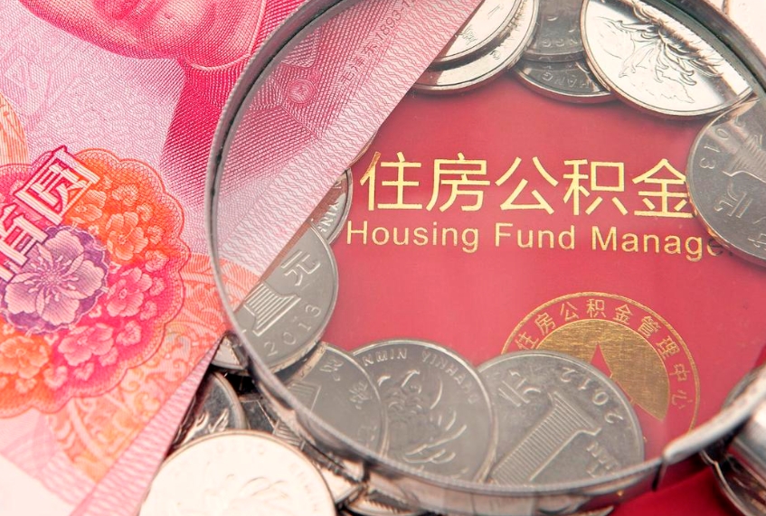 莱阳公积金提取流程详细步骤（怎么提取市公积金）