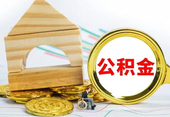 莱阳怎么把住房公积金套出来（有什么办法可以把公积金套出来）